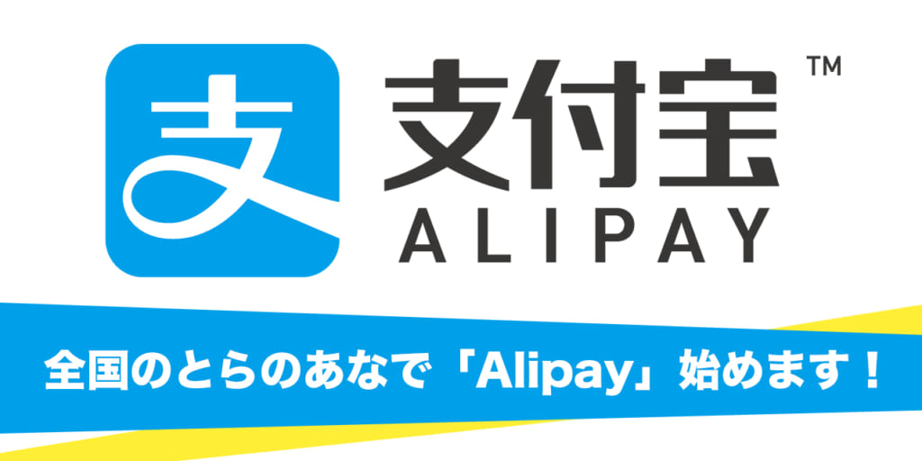 【2018/02/22】全国のとらのあなで「Alipay(支付宝)」始めます！ 
