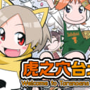 歡迎光臨虎之穴台北店！！