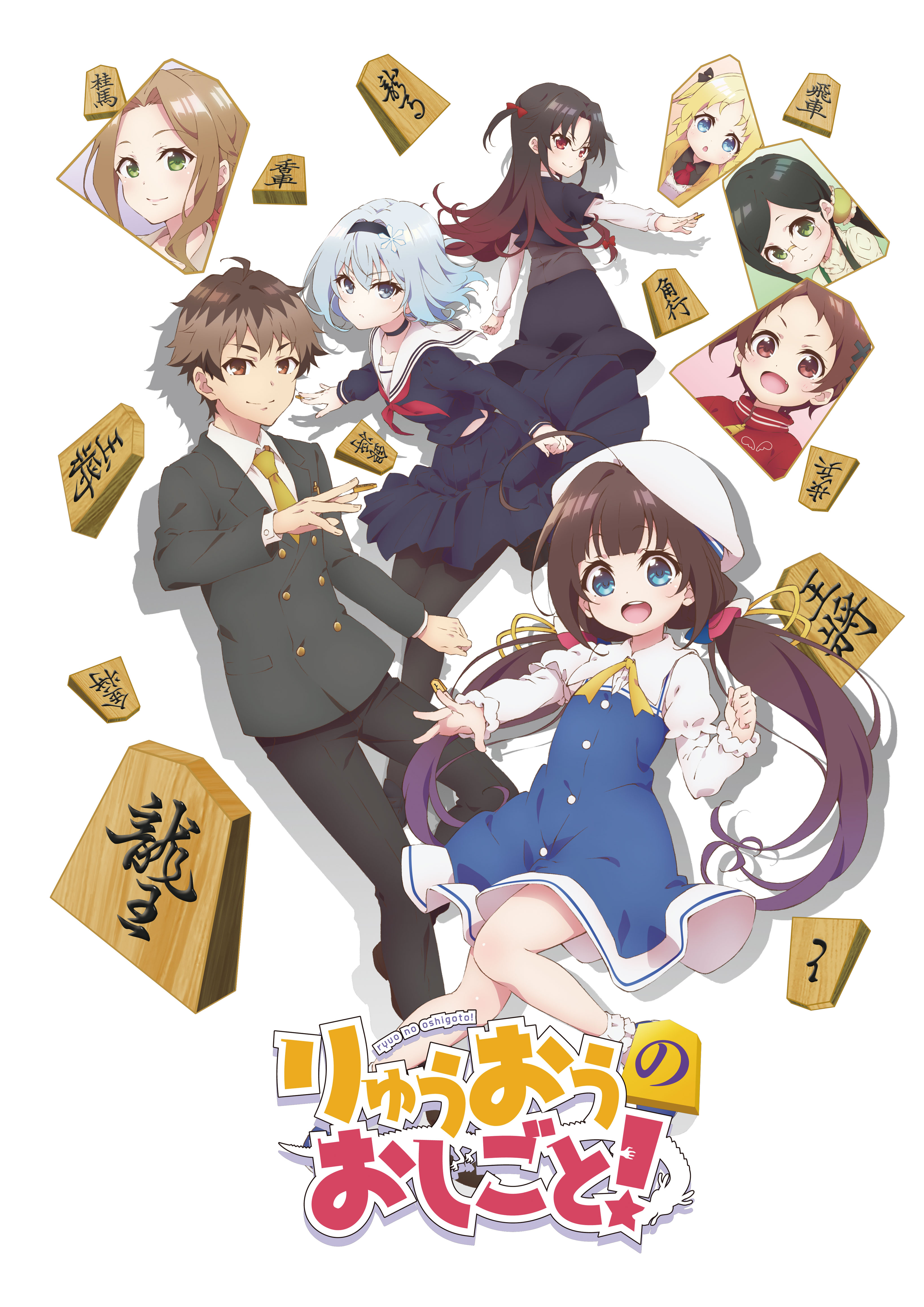 ☖TVアニメ「りゅうおうのおしごと!」Blu-ray とらのあな限定版発売