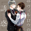 ドラマCD「サヴィル・ロウの誘惑」発売記念！原作者・キャスト直筆サイン色紙プレゼントキャンペーン開催決定！