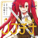 大人気ゲーム『ノラと皇女と野良猫ハート』公式スピンオフコミック 「ノラと皇女と野良猫ハート ピリ辛勇者ノブチナ」が2/27に発売！ とらのあなでは発売を記念して作画担当の「竹嶋えく」先生の直筆色紙を抽選でプレゼントします！