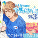 お下品！だがピュア！！！大人気学園BL『ヤリチン☆ビッチ部』に第3巻が登場！限定版はアニメDVD付き！