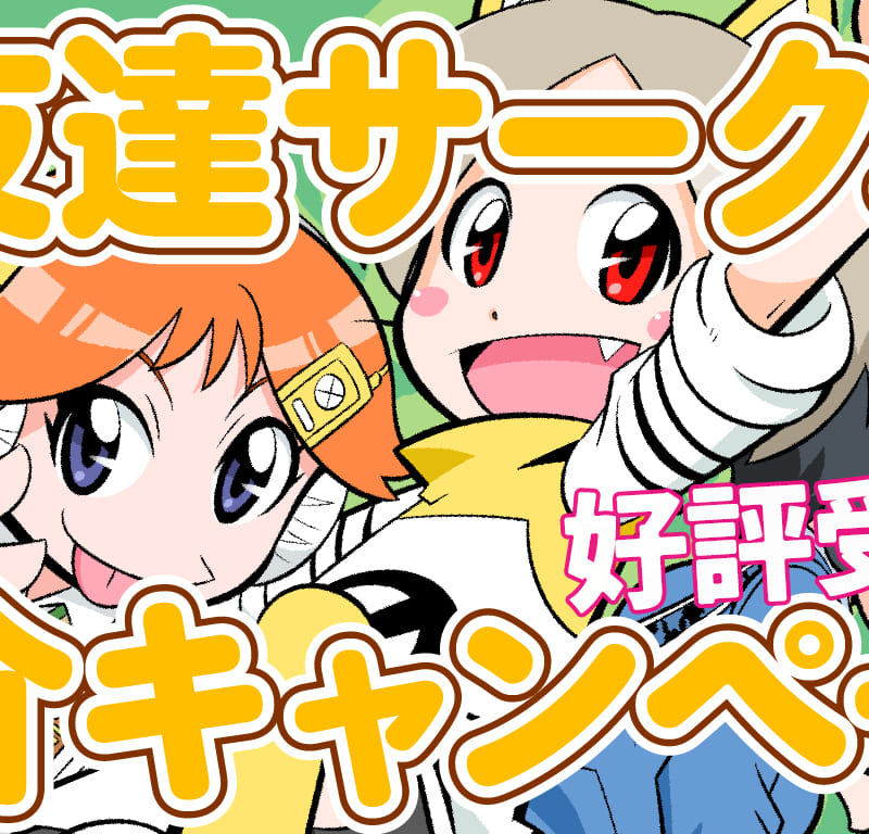 お友達サークル紹介キャンぺーン2020gw とらのあな総合インフォメーション
