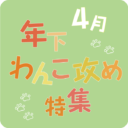あなたのフェチを探せ！フェチフェア inとらのあな　4月：年下わんこ攻め特集