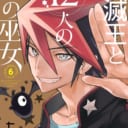 3月27日発売の6巻にて「怪滅王と12人の星の巫女」がいよいよ完結！ とらのあなでは毎巻実施している「七介」先生の豪華直筆色紙抽選プレゼントフェア最終6巻でも開催いたします。