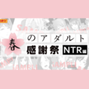 とらのあな 春のアダルト感謝祭　～NTR編～