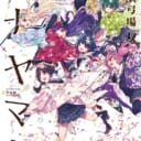大人気のよさこいガールズストーリー「ハナヤマタ」が10巻にて完結！ とらのあなでは完結を記念して全10巻が収納できる収納BOX付きとらのあな限定版を発売いたします！