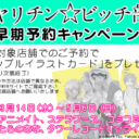 『ドラマCD ヤリチン☆ビッチ部 3』早期予約キャンペーン開催!!
