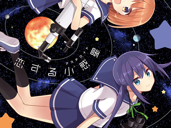 まんがタイムきららキャラットの期待の新作『恋する小惑星』の第1巻が3/27に発売！ とらのあなでは発売を記念して『Quro』先生の直筆色紙抽選プレゼントフェアを開催いたします。  - とらのあな総合インフォメーション