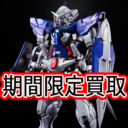 【期間限定】プレミアムバンダイ10th ANNIVERSARY EDITION ガンダムエクシア強化買取実施♪