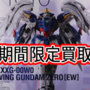 【期間限定】プレミアムバンダイ GUNDAM FIX FIGURATION METAL COMPOSITE ウイングガンダムゼロ（EW版）強化買取実施♪