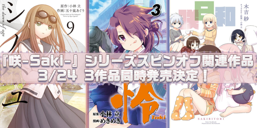 3 24に 咲 Saki シリーズスピンオフ関連作品3作品同時発売決定 とらのあなでは3作品の発売を記念して記念フェアを開催いたします とらのあな総合インフォメーション
