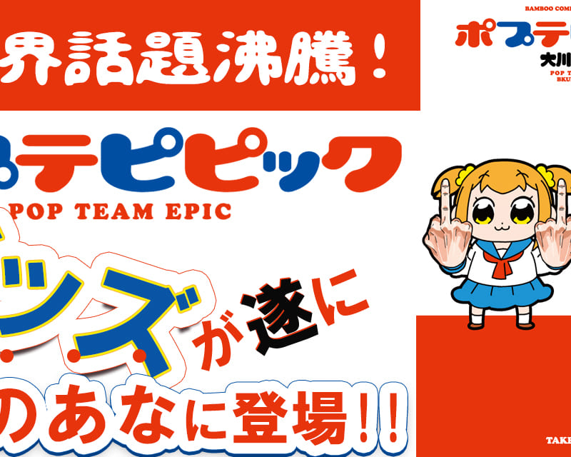 全世界話題沸騰 ポプテピピック グッズが遂にとらのあなに登場 アナタの身も心も部屋もポプテピピックに染めちゃう禁断のアイテムをお届け とらのあな総合インフォメーション