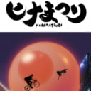 『ヒナまつり』Blu-ray＆DVD 第1巻「早期４８９(よやく)」キャンペーン開催!!