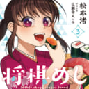 大人気の将棋×めしの異色マンガ「将棋めし」最新3巻が3/23に発売！ とらのあなでは発売を記念して作画担当の「松本 渚」先生の直筆色紙を抽選でプレゼントします！