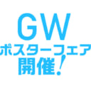 GWポスターフェア2018