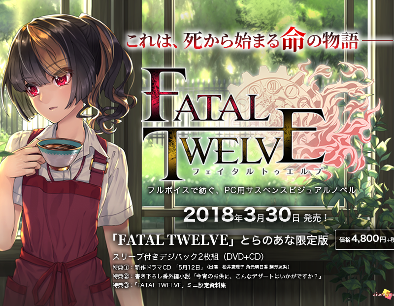 予約受付中!!]『FATAL TWELVE とらのあな限定版』 - とらのあな総合インフォメーション