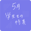 フェチフェア5月