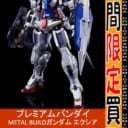 METAL BUILD ガンダムエクシアの強化買取