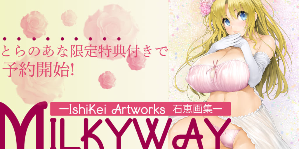 石恵先生 初画集「IshiKei　Artworks 石恵画集- MILKYWAY」とらのあな限定特典付きで予約開始!
