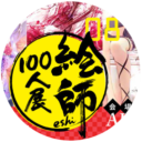 「絵師100人展 08」×「とらのあな」コラボレーションキャンペーン