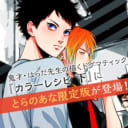 鬼才・はらだ先生の描くドグマティック・ラブ『カラーレシピ 下』にとらのあな限定版が登場！