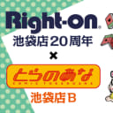 『とらのあな × Right-on池袋店』 ライトオン池袋店オープン20周年記念のプレゼントイベントをGWに開催！