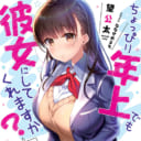 27歳のお姉さん×男子高校生の甘々ラブコメ「ちょっぴり年上でも彼女にしてくれますか？～好きになったＪＫは27でした～ 」 がGA文庫より5/15に発売決定！ とらのあなでは発売にあわせて特製B2タペストリー付きとらのあな限定版を発売いたします！