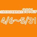 【ご好評につき5月31日まで延長！】古物玩具　店頭買取査定20%UP