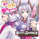 GA文庫から「なめこ印」先生期待の新作「遅すぎた異世界転生 人類を滅ぼした魔王ですけどよかったらウチで働きませんか？」が 6月15日に発売！とらのあなではイラスト担当の「小龍」先生の描き下ろしB2タペストリー付きとらのあな限定版を発売いたします！