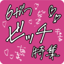 6月　フェチフェア