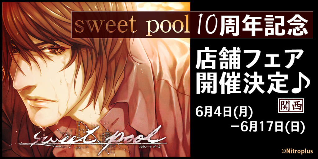 「sweet　pool」10周年記念店舗フェア開催決定♪