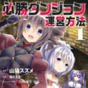 大人気迷宮ファンタジー「必勝ダンジョン運営方法」のコミカライズ第1巻が5/30に発売！ とらのあなでは発売を記念して「山猫スズメ」先生描き下ろしのA3タペストリー付きとらのあな限定版を発売いたします！