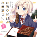 大注目のスクール弁当コメディ「弁当やばいよ 水無瀬さん」第1巻が5月26日にいよいよ発売！ とらのあなでは発売を記念して「だーく」先生の直筆色紙を抽選でプレゼントします！