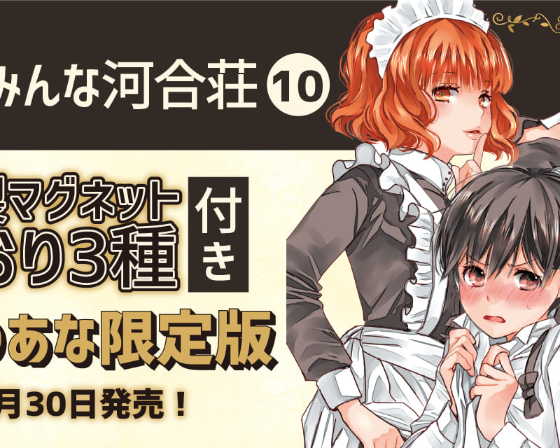 3か月連続刊行第1弾 宮原るり先生の 僕らはみんな河合荘 最新10巻が6月30日発売 マグネットしおり3種付きとらのあな限定版を販売決定 とらのあな総合インフォメーション