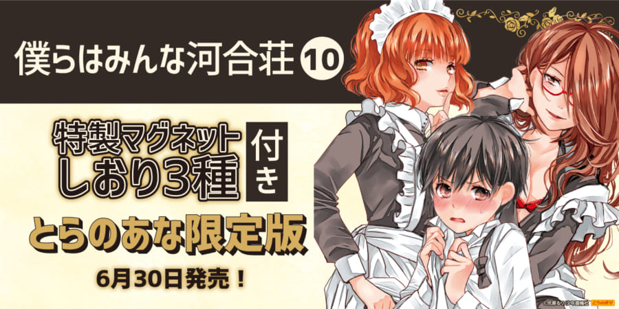 3か月連続刊行第1弾 宮原るり先生の 僕らはみんな河合荘 最新10巻が6月30日発売 マグネットしおり3種付きとらのあな限定版を販売決定 とらのあな総合インフォメーション