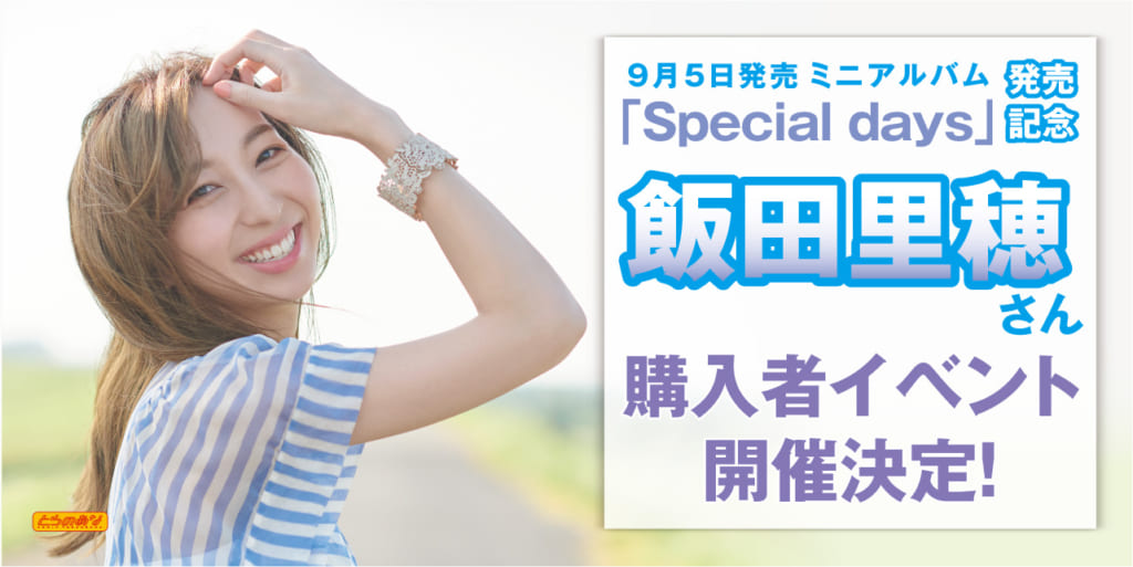 9月5日に発売する飯田里穂ミニアルバム「Special days」の発売を記念して、購入者イベントの開催が決定しました！
