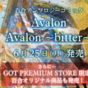 ジーオーティーが贈る百合漫画作品専門レーベル「girls×garden」から 待望のアンソロジーコミック『Avalon』『Avalon ～bitter～』が発売します。