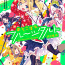 大人気ぽんこつアイドル4コマ「おちこぼれフルーツタルト」最新3巻が6/27に発売！ とらのあなでは発売を記念してA3タペストリー付きとらのあな限定版を発売いたします！