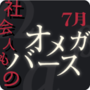 7月　フェチフェア