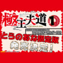 最凶ヤクザが極める主夫の道！『極主夫道』が8月9日(木)に発売決定！ とらのあなでは発売を記念して、おおのこうすけ先生描きおろしアクリルキーホルダー付きとらのあな限定版をご用意しました！！
