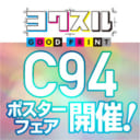 C94ポスターフェア