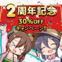 電子書籍作品30％OFFキャンペーン開催！！