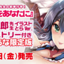 丸和太郎先生の新単行本！『すべてをあなたに』が8月31日(金)に発売決定！ 丸和太郎先生イラストとら Ver.B2タペストリー付きとらのあな限定版も発売！！