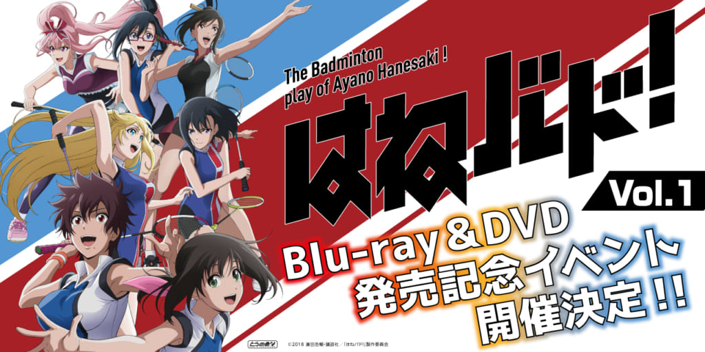 『「はねバド！」 Vol.1』Blu-ray/DVD発売記念イベントの開催が決定！！