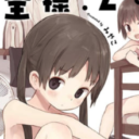 ニコニコ静画「きららベース」で大人気の「全裸.zip」が電子書籍に続きいよいよ 紙でも書籍化！とらのあなでは発売を記念してアクリルキーホルダー付きとらのあな限定版を発売いたします！