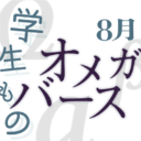 8月　フェチフェア