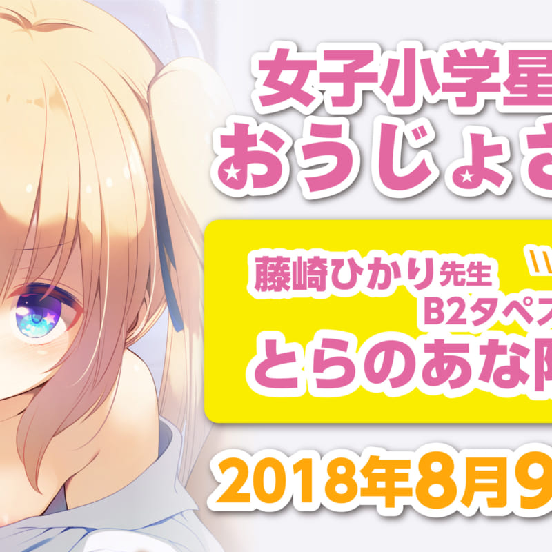 日本文芸社より藤崎ひかり先生の新単行本『女子小学星のおうじょさま 1巻』が8月9日(木)に発売決定！  <br>描き下ろしB2タペストリー付きとらのあな限定版も発売！！ - とらのあな総合インフォメーション