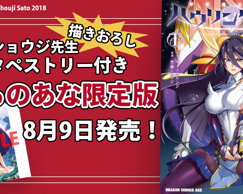 別冊ドラゴンエイジで大人気連載中の「神装魔法少女ハウリングムーン」第1巻が8/9に発売！  とらのあなでは発売を記念して「佐藤ショウジ」先生描きおろしイラストを使用した 「B2タペストリー付きとらのあな限定版」を発売いたします！ -  とらのあな総合インフォメーション