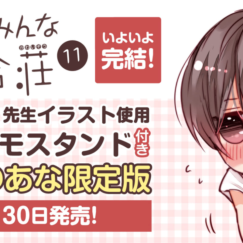 3か月連続刊行第2弾！ 宮原るり先生の「僕らはみんな河合荘」が完結